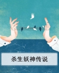 杀生妖神传说