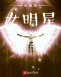 我真是女明星有男主嘛