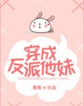 穿成反派他妹雪默全文免费阅读