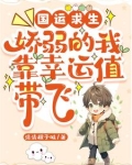 国运求生：娇弱的我靠幸运值带飞
