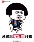 从退出娱乐圈开始 第1章