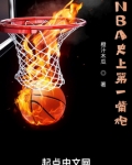 NBA史上第一嘴炮
