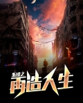 系统之再造人生