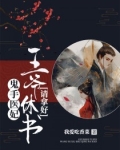 鬼手医妃:王爷休书请拿好!