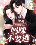 天赐萌宝爹地别抢我妈咪