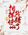 她的指挥使大人又戏精了好看吗