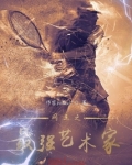 网王之最强艺术家