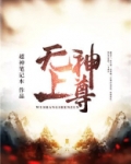 无上神尊罗辰