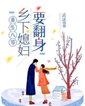 重生八零：乡下媳妇要翻身