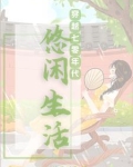 七零之我有随身家园