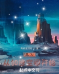凡人：从加速空间开始