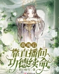 我死后靠直播间功德续命 格格