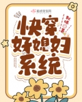 快穿好媳妇系统