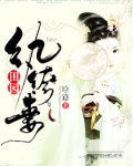 田园纨绔妻