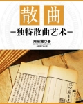 散曲：独特散曲艺术