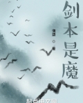 剑本是魔无错字精校版