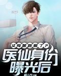 医仙娘亲