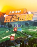 人在乡村，医名远播