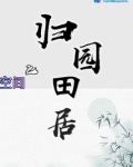 空间之归园田居