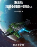 重生后我用全网喂养智能aiTXT下载