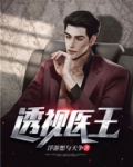 透视医王浮游想与天争