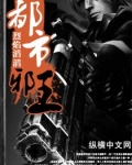 都市邪王小说免费阅读