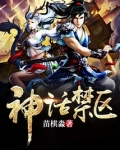 神话禁区TXT百度网盘