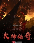 截教之火神传奇