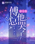 虐完我，傅总他哭了