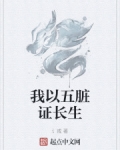 我以五脏证长生
