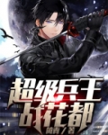 超级兵王混花都陆离
