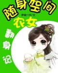 随身空间农女翻身记类似小说