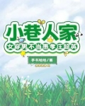小巷人家:女穿男不当愚孝庄超英