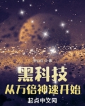 黑科技从万倍神速开始笔趣阁
