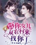 影帝爸爸,你女儿从农村来找你了TXT全文下载