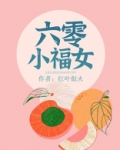 六零小福女