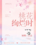 桃花绚烂时