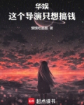 华娱：这个导演只想搞钱