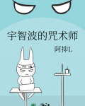 宇智波的咒术师阿抑免费