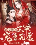 嫡女归来：王爷宠妻无度
