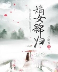 嫡女锦归全文免费阅读
