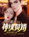 都市神级赘婿提拉米苏
