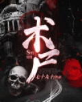 术尸