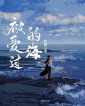 被爱过的心还可以爱谁原唱