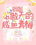 穿成龙傲天的咸鱼青梅免费阅读