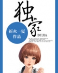 独家