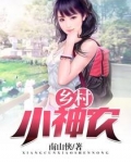 乡村小神农陆凡全文免费下载
