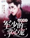 末世重生:军少的掌心宠 笔趣阁