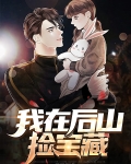 我在后山捡垃圾 小说