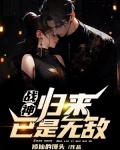 战神,归来已是无敌免费阅读
